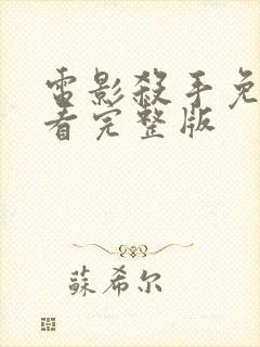 电影杀手免费观看完整版封面