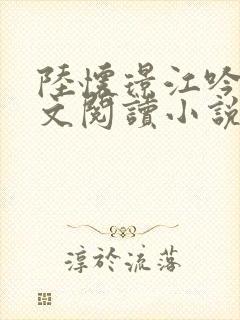 陆怀璟江吟晚全文阅读小说最新章节更新内容