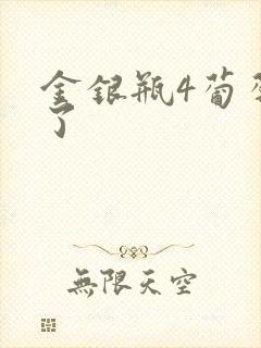 金银瓶4葡萄熟了