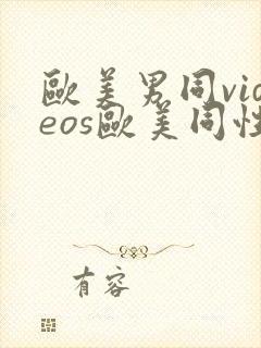 欧美男同videos欧美同性