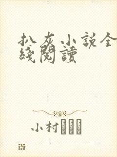 扒灰小说全文在线阅读封面