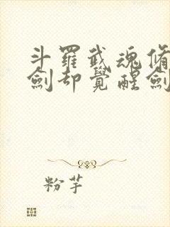 斗罗武魂修罗魔剑却觉醒剑痴系统封面