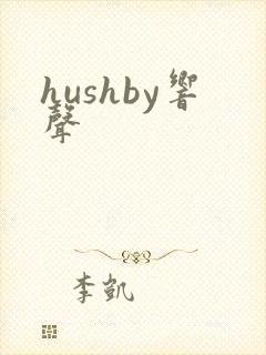 hushby响声