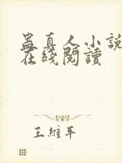 蛊真人小说免费在线阅读