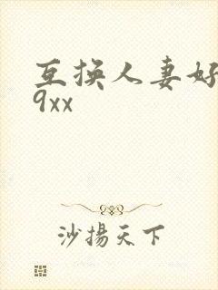 互换人妻好爽69xx