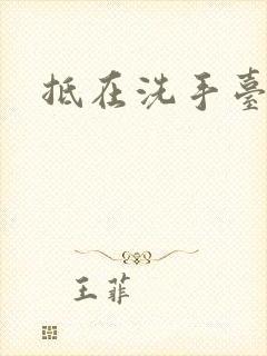 抵在洗手台顶弄