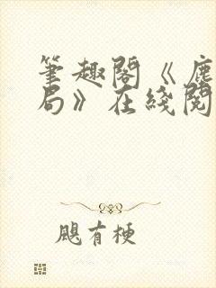 笔趣阁《尘俗破局》在线阅读