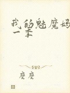 我的魅魔妈妈第一季