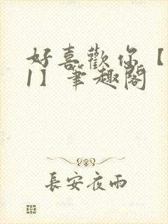 好喜欢你【1v1】笔趣阁