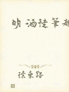 明 酒徒笔趣阁封面