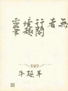 灵境行者无删减笔趣阁