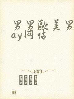 男男欧美男同gay网站