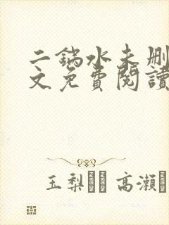 二锅水未删减全文免费阅读笔趣阁
