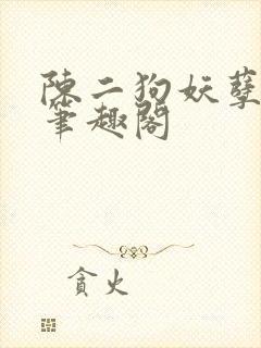陈二狗妖孽人生笔趣阁