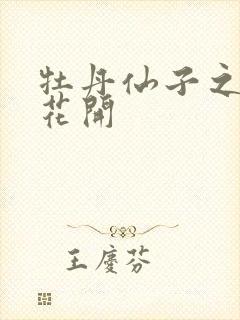 牡丹仙子之瑞春花开