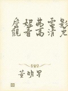 詹妮弗电影在线观看高清免费