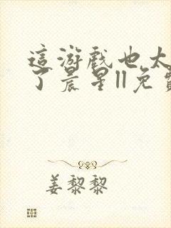 这游戏也太真实了晨星ll免费全本阅读