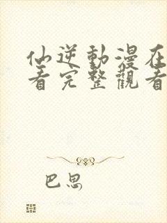 仙逆动漫在线观看完整观看106集