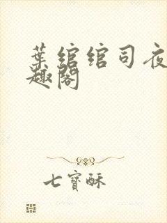 叶绾绾司夜寒笔趣阁