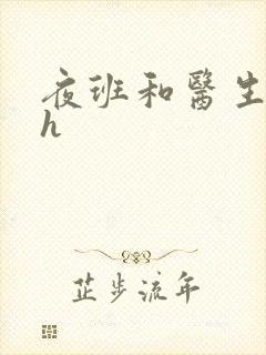 夜班和医生做爰h