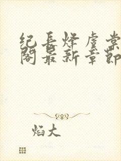 纪长烽虞棠笔趣阁最新章节