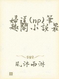 妇道(np)笔趣阁小说最新章节