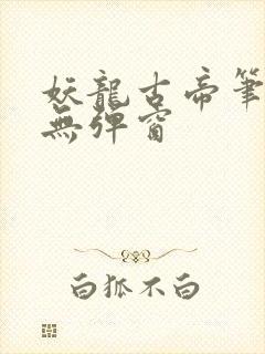 妖龙古帝笔趣阁无弹窗