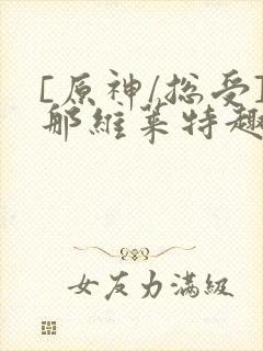 [原神/总受]那维莱特趣笔阁