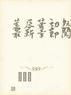 叶辰萧初然全文最新章节阅读