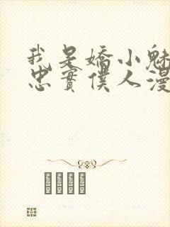 我是娇小魅魔的忠实仆人漫画