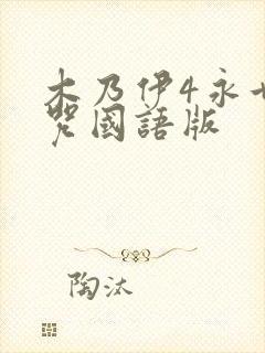 木乃伊4永世魔咒国语版封面