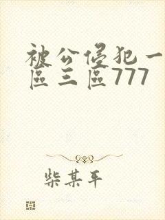 被公侵犯一区二区三区777