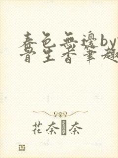 春色无边by谜骨生香笔趣全文封面