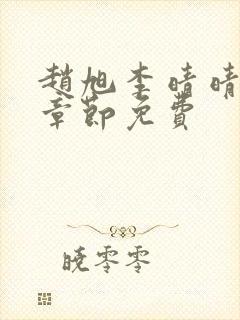 赵旭李晴晴最新章节免费