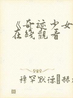 《奇迹少女6》在线观看封面