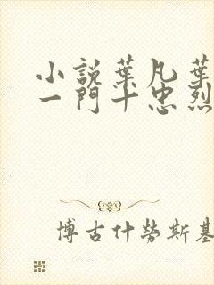 小说叶凡叶长风一门十忠烈