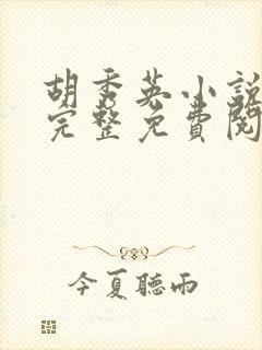 胡秀英小说全文完整免费阅读无弹窗