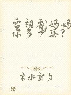 电视剧妈妈在等你多少集?