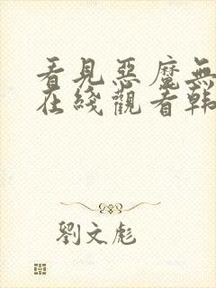 看见恶魔无删减在线观看韩剧电视剧全集免费