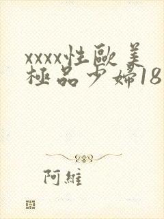 xxxx性欧美极品少妇18
