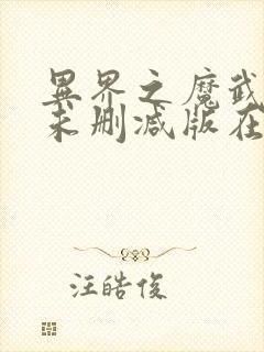 异界之魔武流氓未删减版在线阅读