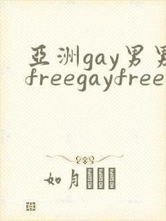 亚洲gay男男freegayfree男男