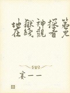 地狱神探第一季在线观看免费