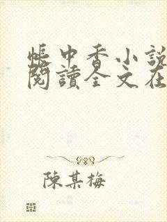 帐中香小说免费阅读全文在线阅笔趣