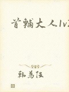 首辅大人1v2封面