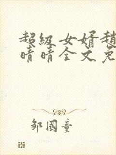 超级女婿赵旭李晴晴全文免费听书