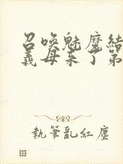 召唤魅魔结果是义母来了第2集