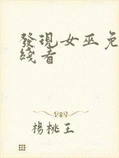 发现女巫免费在线看