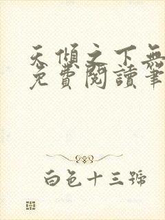 天倾之下无弹窗免费阅读笔趣阁