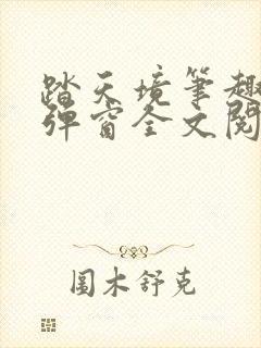 踏天境笔趣阁无弹窗全文阅读免费